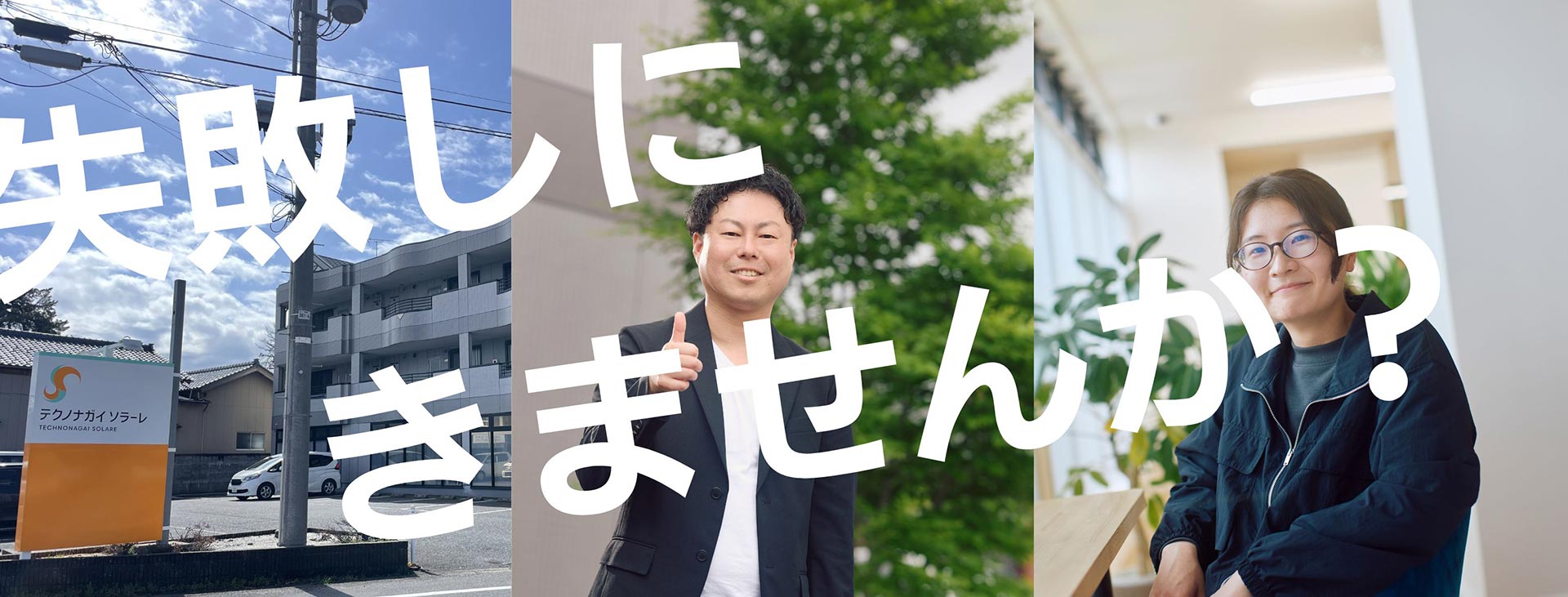 失敗しに来ませんか?